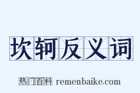 坎轲反义词是什么意思的图片